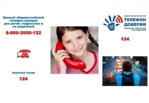 Тел. доверия для детей, подростков и их родителей: 88002000122